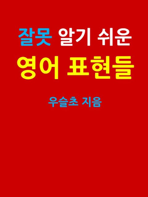 잘못 알기 쉬운 영어 표현들 표지 이미지