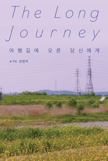 여행길에 오른 당신에게