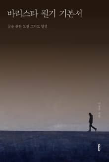 바리스타 필기 기본서