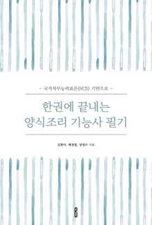 한권에 끝내는 양식조리 기능사 필기