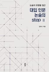 대입 인문 논술의 step Ⅱ 표지 이미지