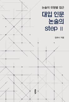 대입 인문 논술의 step Ⅱ