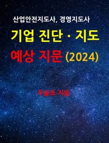 산업안전지도사, 경영지도사 기업 진단ㆍ지도 예상 지문 (2024)