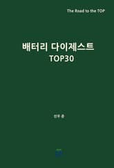 배터리 다이제스트 TOP30 표지 이미지