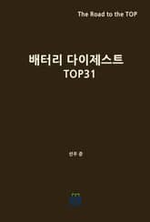 배터리 다이제스트 TOP31 표지 이미지
