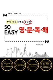 변형생성문법을 활용한 SO EASY 영문독해