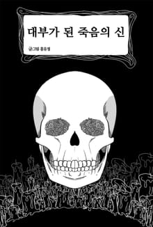 대부가 된 죽음의 신