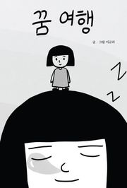 꿈 여행