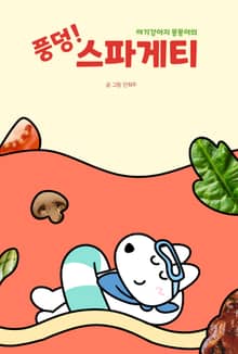 풍덩! 스파게티