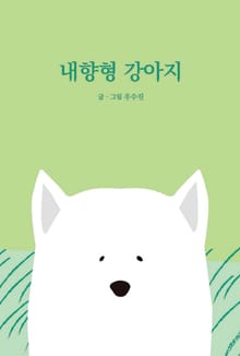 내향형 강아지