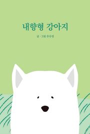 내향형 강아지