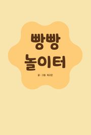 빵빵 놀이터