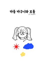 마음 바구니와 보물