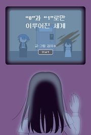 "0"과 "1"로만 이루어진 세계