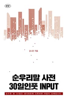 순우리말 사전 30일인풋INPUT