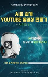 AI로 쉽게 YOUTUBE 동영상 만들기 -시리즈 II- 표지 이미지