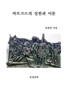 마르크스의 실천과 이론