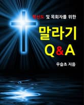 평신도 및 목회자를 위한 말라기 Q&A 표지 이미지