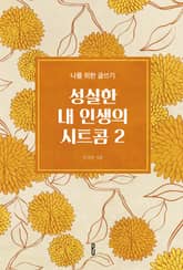 성실한 내 인생의 시트콤 2 표지 이미지