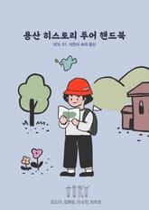 용산 히스토리 투어 핸드북 1 표지 이미지