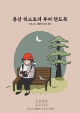 용산 히스토리 투어 핸드북 2 표지 이미지