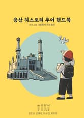 용산 히스토리 투어 핸드북 3 표지 이미지