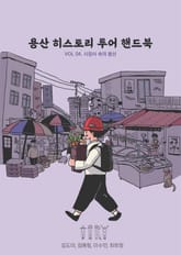 용산 히스토리 투어 핸드북 4 표지 이미지