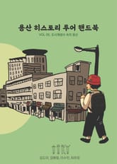 용산 히스토리 투어 핸드북 5 표지 이미지