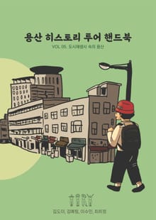 용산 히스토리 투어 핸드북 5