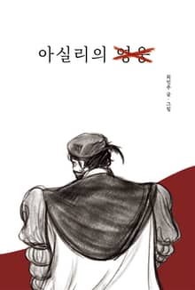아실리의 영웅