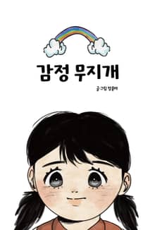 감정 무지개