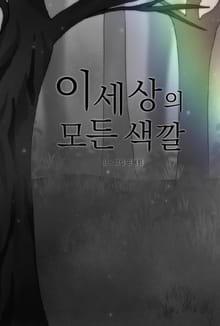 이 세상의 모든 색깔