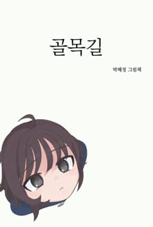 골목길