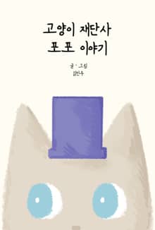 고양이 재단사 포포 이야기