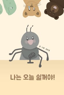 나는 오늘 쉴꺼야!