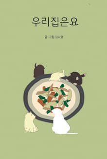 우리집은요
