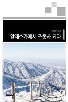 알래스카에서 조종사 되다