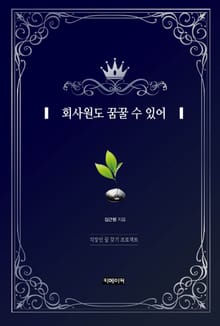 회사원도 꿈꿀 수 있어