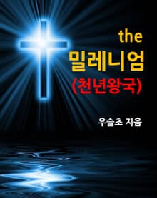 the 밀레니엄 (천년왕국)