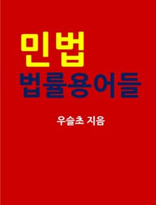 민법 법률용어들