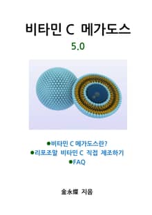 비타민C 메가도스