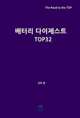 배터리 다이제스트 TOP32 표지 이미지