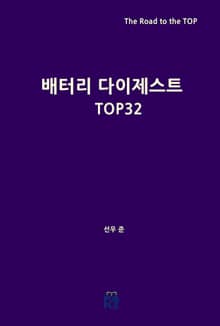 배터리 다이제스트 TOP32