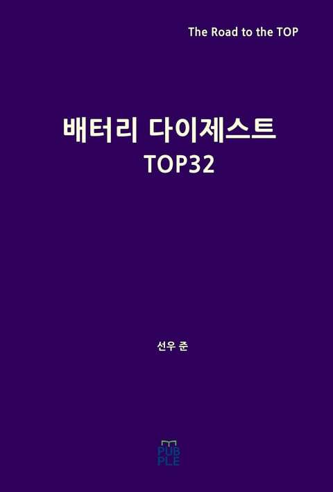 배터리 다이제스트 TOP32 표지 이미지