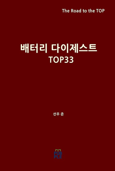 배터리 다이제스트 TOP33 표지 이미지