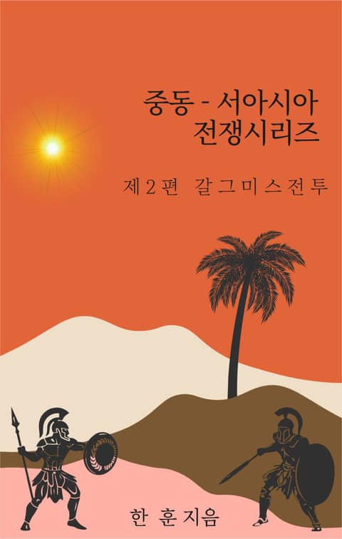 중동-서아시아 전쟁사 시리즈 제2편 갈그미스 전투 표지 이미지