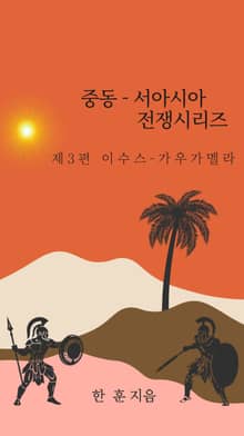 중동-서아시아 전쟁사 시리즈 제3편 이수스와 가우가멜라
