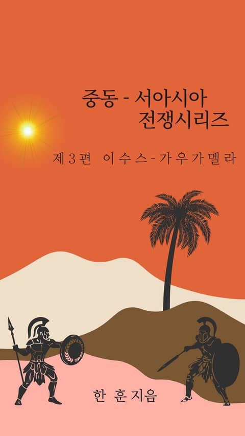 중동-서아시아 전쟁사 시리즈 제3편 이수스와 가우가멜라 표지 이미지