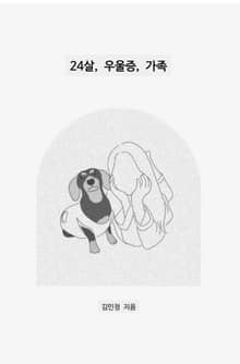 24살, 우울증, 가족