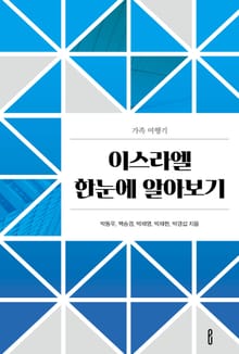 이스라엘 한눈에 알아보기